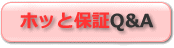 ホッと保証Q&A