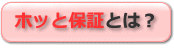ほっと保証とは？