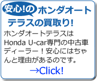 安心！のホンダオートテラスの買取り！