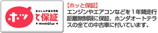 ホッと保証