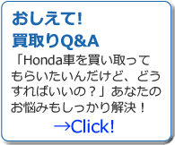 おしえて！買取りQ&A