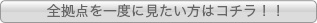 全拠点を一度に見たい方はコチラ！！