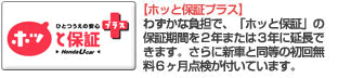 ホッと保証プラス