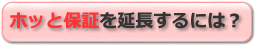 ホッと保証を延長するには？