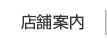 店舗案内
