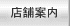 店舗・会社案内