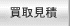 買取情報