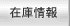 在庫情報